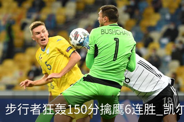 步行者狂轰150分擒鹰6连胜 凯尔特人大胜爵士