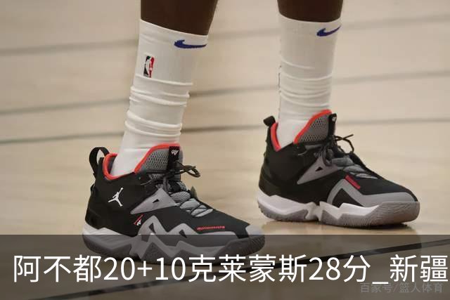 阿不都20+10克莱蒙斯28分 新疆主场逆转天津